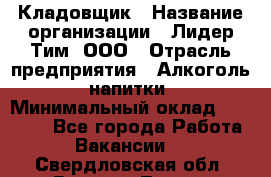 Кладовщик › Название организации ­ Лидер Тим, ООО › Отрасль предприятия ­ Алкоголь, напитки › Минимальный оклад ­ 20 500 - Все города Работа » Вакансии   . Свердловская обл.,Верхняя Тура г.